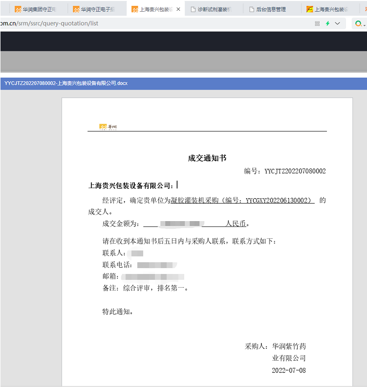 華潤紫竹藥業(yè)中標(biāo)了.png